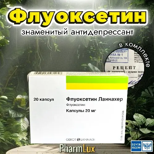 ФЛУОКСЕТИН ( ПРОЗАК ) 20 мг 20 шт