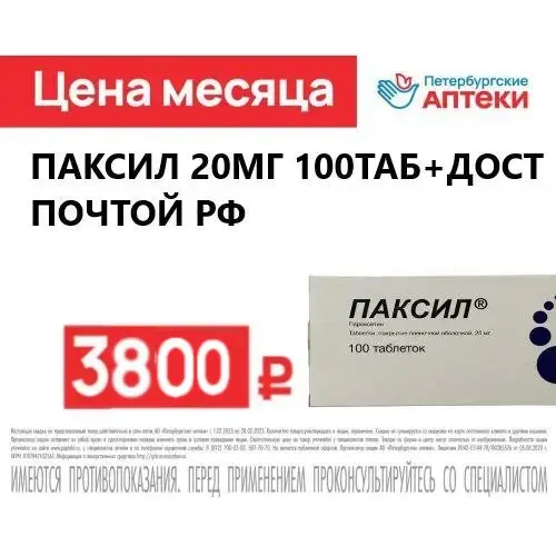 Паксил 20мг