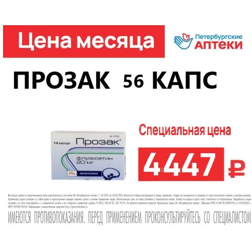 Прозак Флуоксетин 20 мг