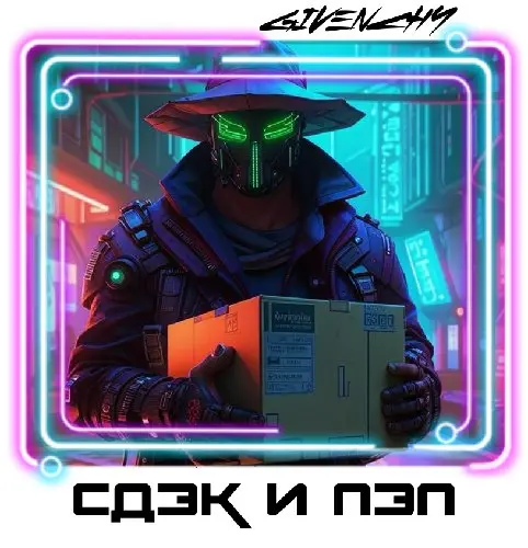 ● CDEK ID и ПЭП Почта. Анонимное получение посылок