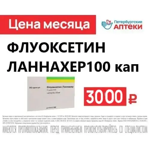 Флуоксетин Ланнахер