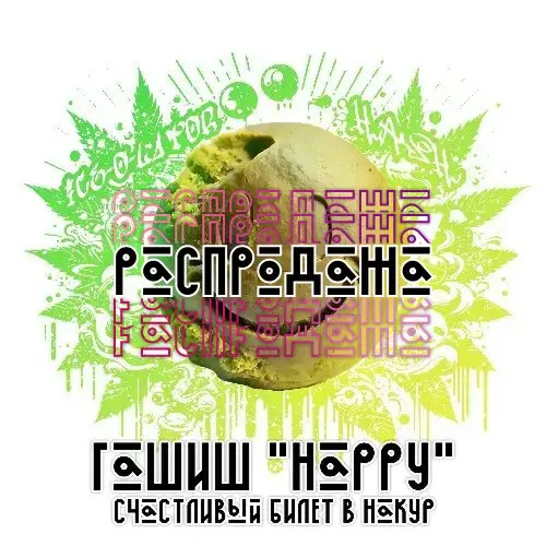 SALE Гашиш Ice-o-Lator "Happy"