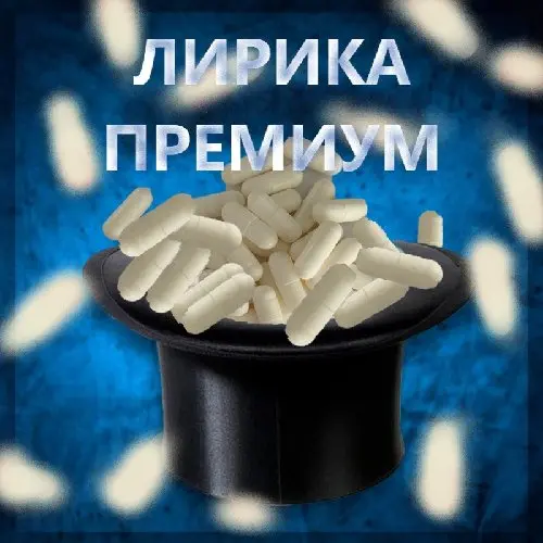 Лирика 450мг ПРЕМИУМ 💊
