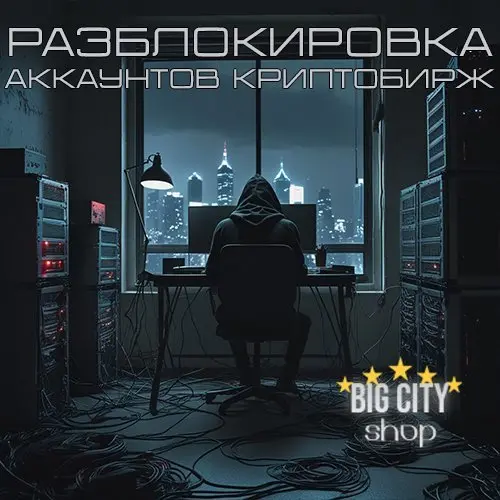 РАЗБЛОКИРОВКА КРИПТОБИРЖ И КОШЕЛЬКОВ.